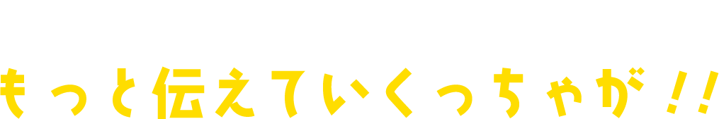 宮崎県児湯郡の魅力をもっと伝えていくっちゃが！！